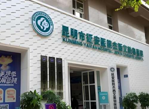 昆明延安杰西艾美容医院.jpg