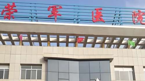荣军医院.jpg
