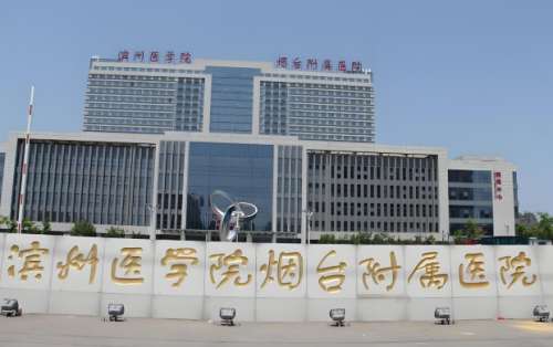 滨州医学院烟台附属医院.jpg