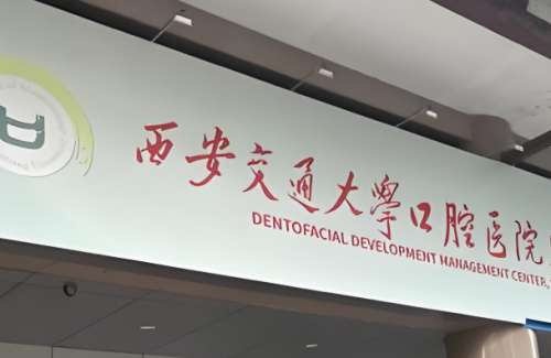 西安交通大学附属口腔医院.jpg