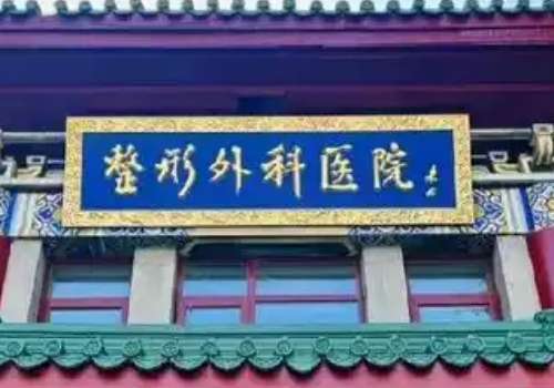八大处整形医院.jpg