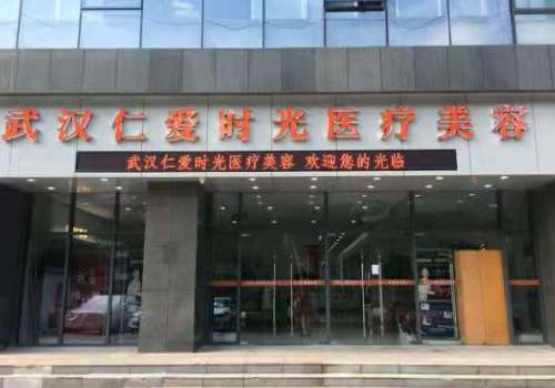 武汉仁爱时光医疗美容门诊部.jpg