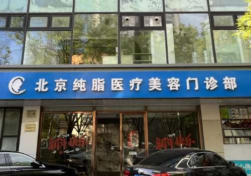 北京纯脂.jpg