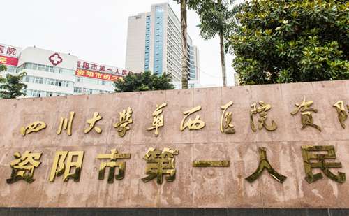 资阳市第一人民医院.jpg