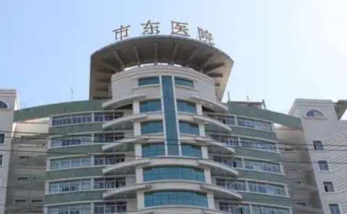 上海市杨浦区市东医院.jpg