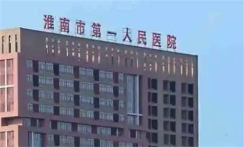 淮南第一人民医院牙齿矫正怎么样？科室信息一览