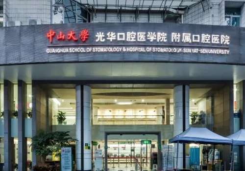 广州牙科哪里便宜又好？中山大学光华口腔医学院附属口腔医院，广东省口腔医院，广州医科大学附属口腔医院等实力推荐