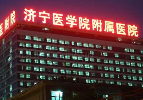 济宁医学院附属医院0.jpg