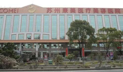 苏州康美美容医院.jpg