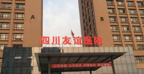 四川友谊医院.jpg 四川友谊医院.jpg