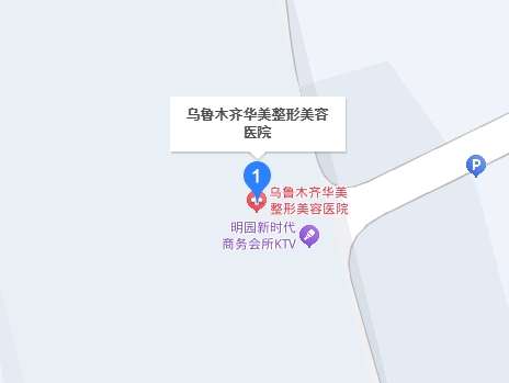 新疆华美整形医院地址.jpg