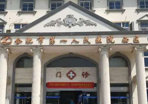 合肥第一人民医院.jpg