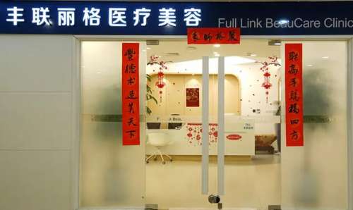 北京丰联丽格医疗美容 北京丰联丽格医疗美容
