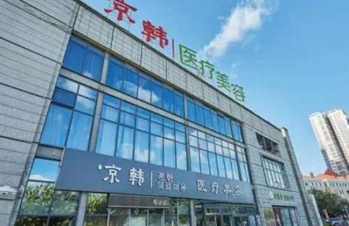 北京京韩医疗美容医院 北京京韩医疗美容医院