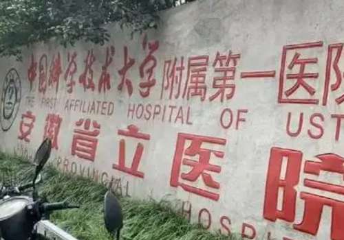 合肥缩乳手术哪家医院好？安徽省立医院、安大一附院、安大二附院等值得信赖