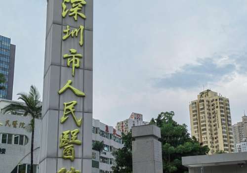深圳市人民医院.jpg