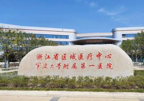 宁波大学附属第一医院.jpg