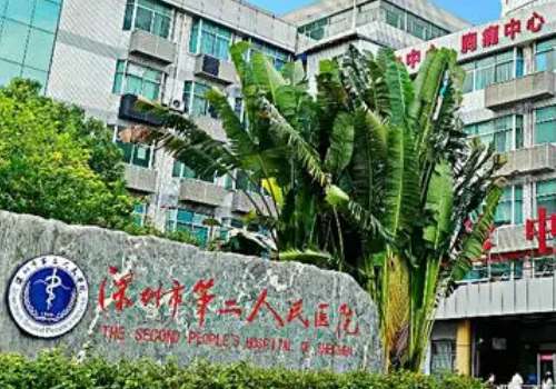 深圳市第二人民医院.jpg