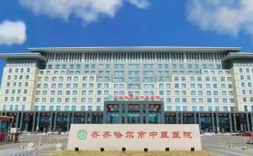 齐齐哈尔市中医医院.jpg