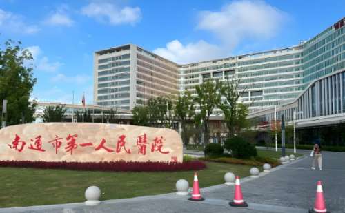 南通市第一人民医院蔡骐泪沟填充价格一览表?技术评测_费用多少