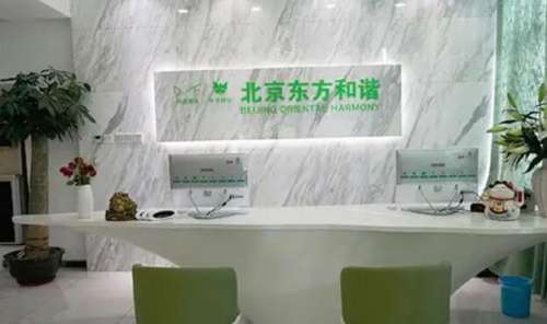 北京东方和谐医院 北京东方和谐医院