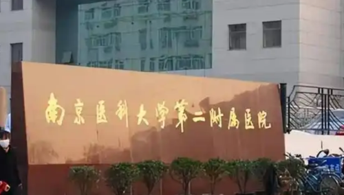 南京医科大学二附院整形美容科怎么样？简介资料/价格多方面一览！