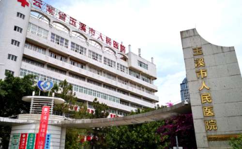 玉溪市人民医院.jpg