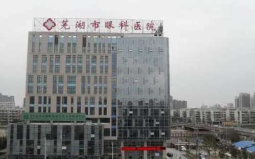 芜湖市眼科医院.jpg