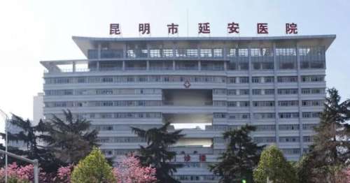 昆明延安医院.jpg 昆明延安医院.jpg