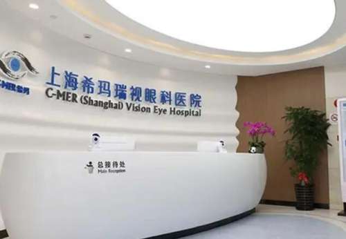 上海希玛瑞视眼科医院.jpg