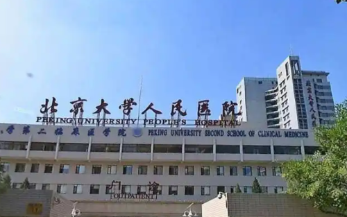 北京大学人民医院怎么样？吸脂医生详情、2025科室医生及案例曝光