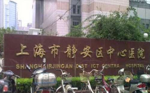 上海市静安区中心医院.jpg