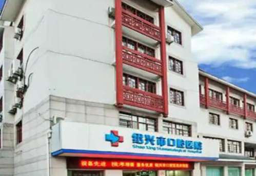 绍兴市口腔医院.jpg