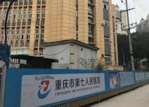 重庆市第七人民医院.jpg
