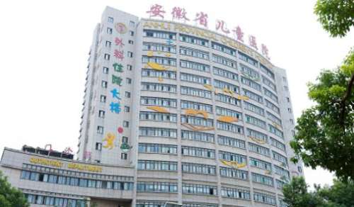 安徽省儿童医院 安徽省儿童医院