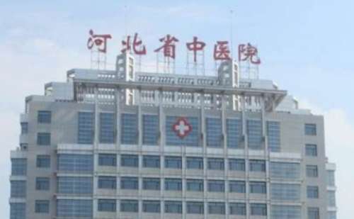 河北省中医院.jpg