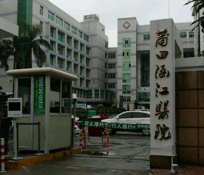 莆田市涵江区医院 莆田市涵江区医院