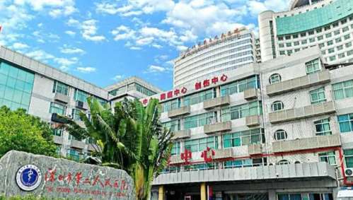 深圳市第二人民医院 深圳市第二人民医院