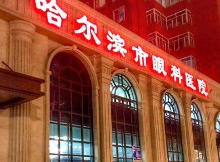 哈尔滨眼科哪家好？top榜前五名单更新！个个实力超群！