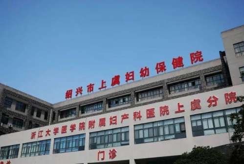 上虞妇幼保健院.jpg