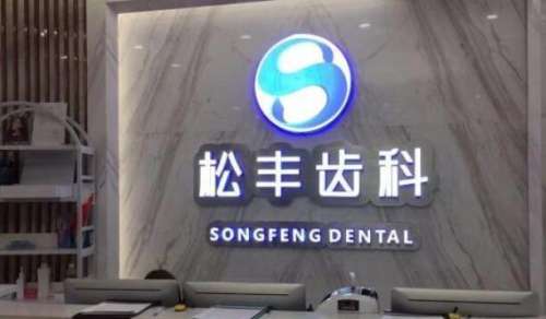 上海松丰齿科.jpg 上海松丰齿科.jpg