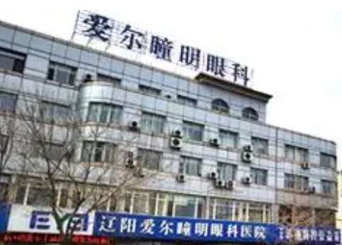辽阳爱尔瞳明眼科医院.jpg