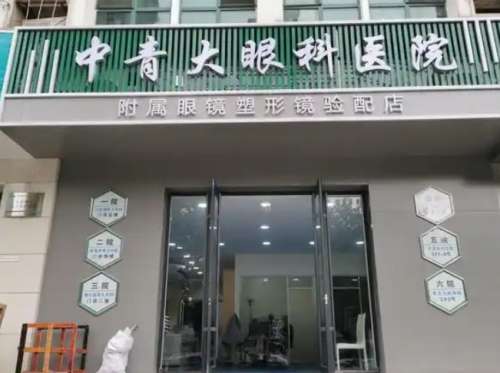 青岛中青大眼科医院.jpg