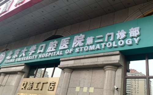 北京大学口腔医院第二门诊部.jpg