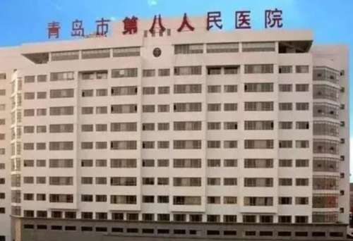 青岛市第八人民医院.jpg