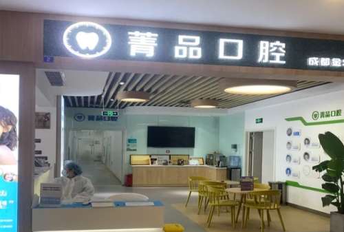 成都菁品口腔医院.jpg