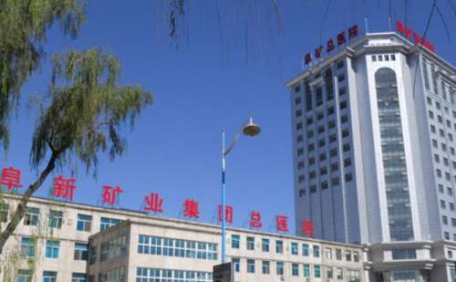 辽健集团阜新矿总医院.jpg