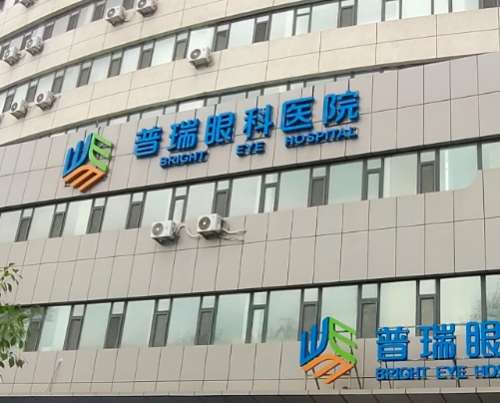 长春普瑞眼科医院.jpg
