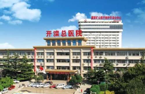 唐山开滦总医院.jpg