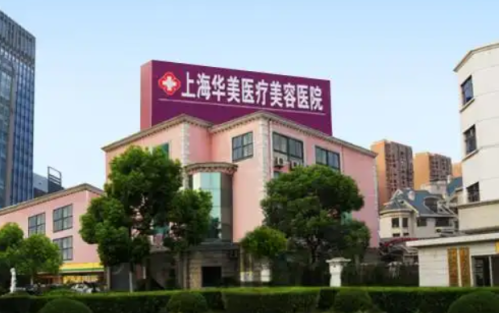 上海华美医疗美容医院怎么样？美容医生简介/隆胸全新体验案例上线/在线获取!